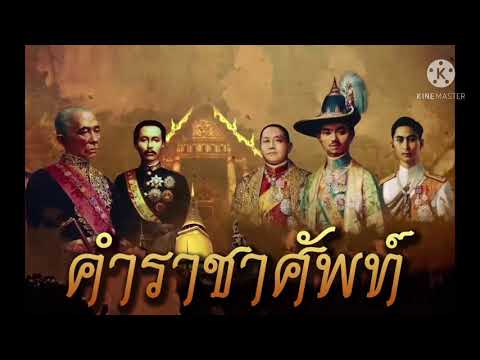 คำราชาศัพท์