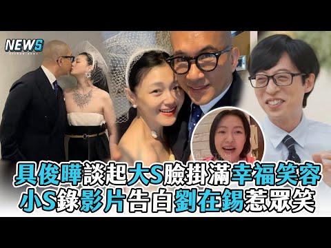 【具俊曄】談起大S臉掛滿幸福笑容 小S錄影片告白劉在錫惹眾笑