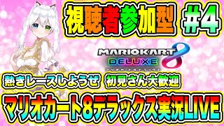 マリオカート8デラックス実況LIVE 熱きレースしようぜ 初見さん大歓迎 【視聴者参加型】 #4