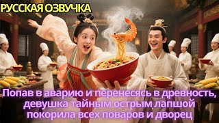 видео: Попав в аварию и перенесясь в древность, девушка тайным острым лапшой покорила всех поваров и дворец картинка: Попав в аварию и перенесясь в древность, девушка тайным острым лапшой покорила всех поваров и дворец