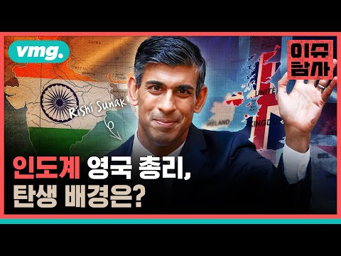 인도에서 아프리카로, 그리고 영국으로 건너온 가문..인도계 &amp;#39;리시 수낵&amp;#39; 영국 <strong>신임</strong> <strong>총리</strong> 탄생 배경 &amp;quot;영국에서 볼 땐 완벽한 보수당원이자 엘리트&amp;quot;/이슈탐사
