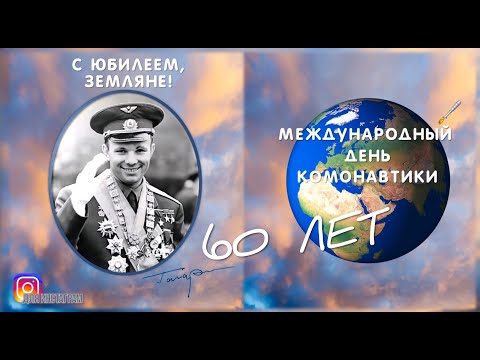 С юбилеем, Земляне! 60 лет человек в космосе