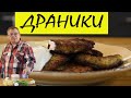 Драники (деруны) с зеленым луком.