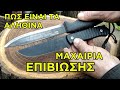 Πραγματικά μαχαίρια επιβίωσης - True survival knives