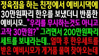 (실화사연)정육점을 하는 친정에서 예비시댁에 한우를 보냈더니 반품한 예비시모..새로 받은 한우세트를 보고 게거품 물며 찾아오는데ㅋ[신청사연][사이다썰][사연라디오]