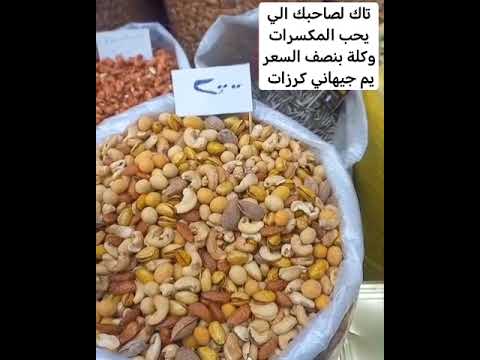 تاك لصاحبك الي يحب المكسرات وكلة بنصف السعر يم جيهاني كرزات مشاهير اكسبلور دويتو احبكم مكسرات كاجو