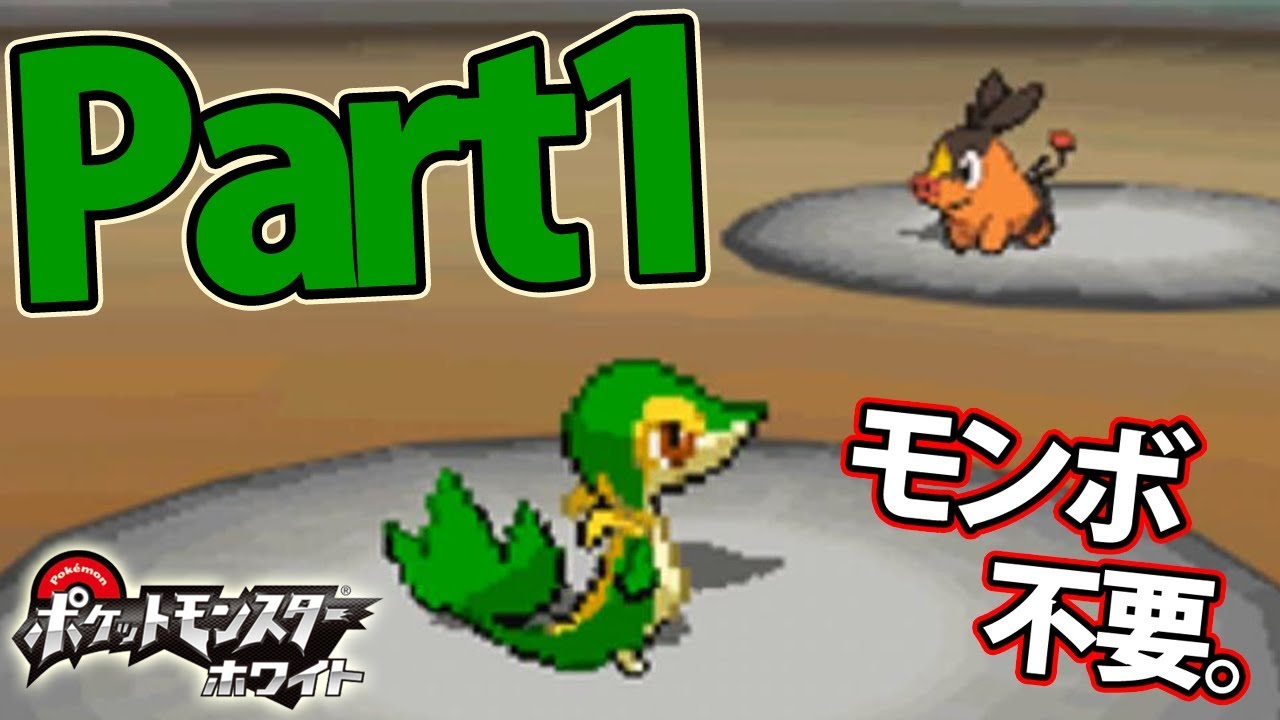 ツタージャ1匹だけでホワイトをクリアする Part1 ポケモン Youtube