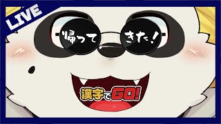 [余裕]漢字？タイピング次第っしょ？ [漢字でGO!] #vtuber