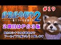 【※ネタバレ注意:SPOILERS ALERT】＃ １９　絶体絶命都市２【Raw Danger】バンちゃん