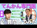 【てんかん専門医にインタビュー①】てんかんについて色々聞いてみた！