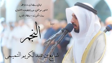 سورة النجم - شايع التميمي ( رمضان 1444هـ )