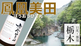 【初心者におすすめ】日本酒嫌いを次々と虜にする日本酒【鳳凰美田】日光~NIKKO~