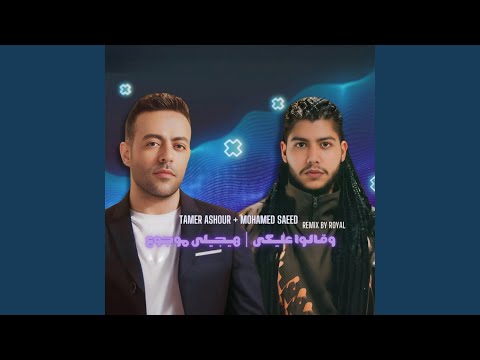 وقالوا عليكى هيجيلى موجوع