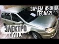 ЭЛЕКТРО ЛАДА! ЗАЧЕМ НУЖНА ТЕСЛА?! (ВЕСЁЛЫЕ ОБЪЯВЛЕНИЯ - AUTO.RU)