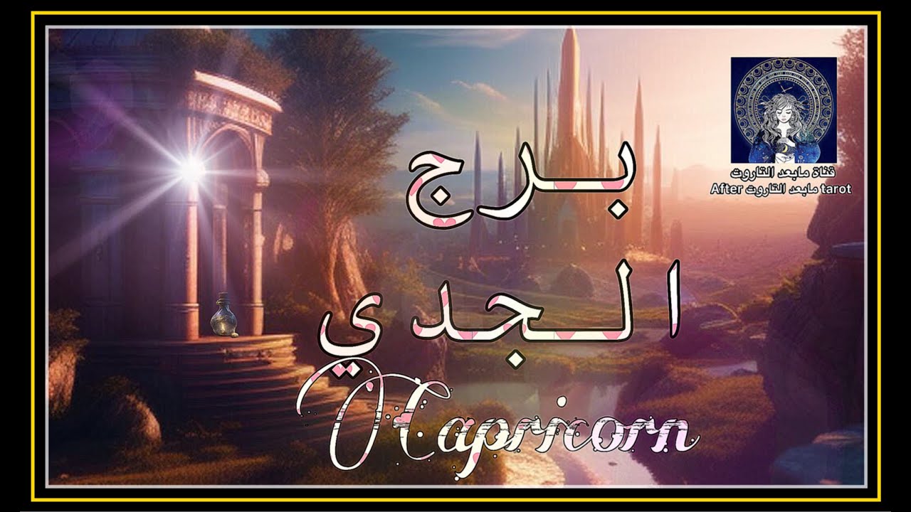 برج الجدي♑️ قراءه تفصيلية وشامله ماديا/عاطفيا🔥 #تاروت #الجدي #capricorn