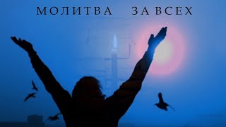 Молитва за всех  Исп Валерия Стебловская