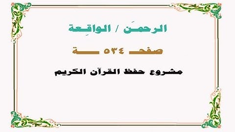 حفظ سورة الرحمن / الواقعة - صفحة 534 - نص وصوت