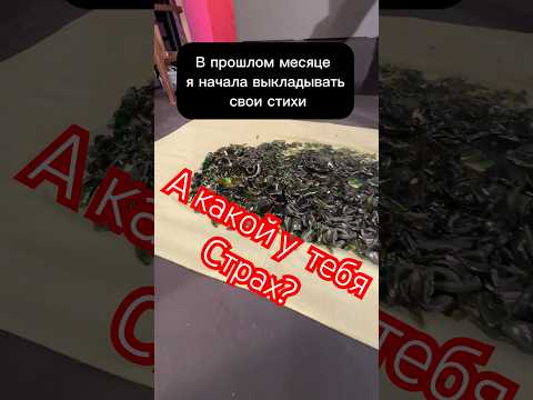 Скоро выложу новое. А пока покажу работу над страхами. #любароманова #стихи #поэзия