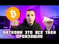БИТКОИН ЭТО ВСЕ ТАКИ ПРОИЗОШЛО / НАСКОЛЬКО ВСЕ КРИТИЧНО