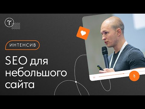 Видео: SEO для сайта: пошаговая инструкция по получению трафика и продаж — онлайн-интенсив Тильда