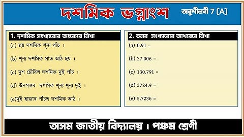 পঞ্চম শ্ৰেণীৰ গণিত দশমিক ভগ্নাংশ । Class 5 Maths Decimal Fraction । অসম জাতীয় বিদ্যালয় । শিকোঁ আঁহা