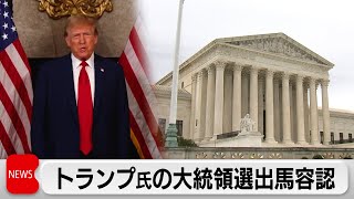 米最高裁　トランプ氏の大統領選立候補を認める（2024年3月5日）