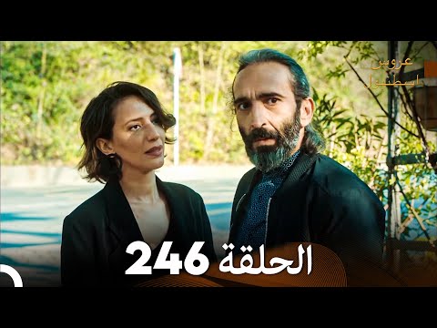 FULL HD Arabic Dubbed مسلسل عروس اسطنبول الحلقة 246