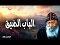 الباب الضيق - كل من يصبر إلى المنتهى فهذا يخلص - عظات البابا شنودة الثالث