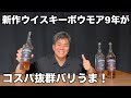 まじでバリうま！新しく出たウイスキー【ボウモア9年】がコスパ抜群だった！​