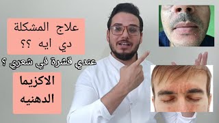 التهاب بصيلات الشعر| التهاب جريب الشعر(حبوب حول بصيلات الشعر فى الوجه،الذقن، المناطق الحساسة والجسم