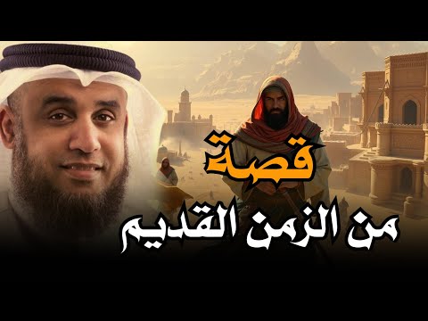 قصص عجيبة من الزمن القديم ستعيدها اكثر من مرة للشيخ نواف سالم