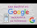 Как выйти из аккаунта Гугл на Телефоне 2022 году? Как Выйти из Аккаунта Google