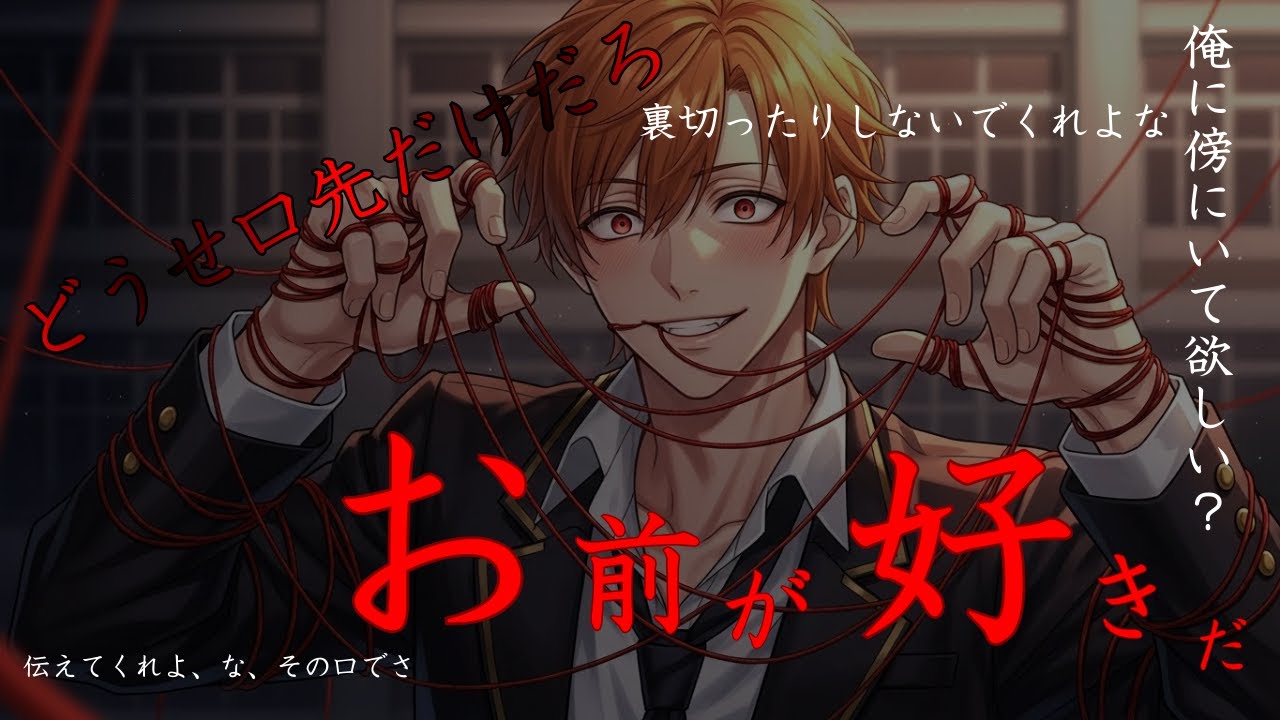 【ヤンデレ/独占欲】ダウナー男子に告白されたけど断ったあなたは...【シチュエーションボイス/女性向け/ASMR】