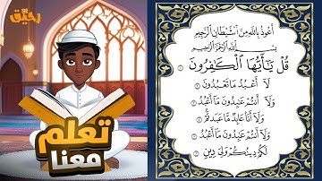"سورة الكافرون مكررة 10 مرات بصوت جميل مع التجويد لتسهيل الحفظ والتدبر" "Surah Al-Kafirun