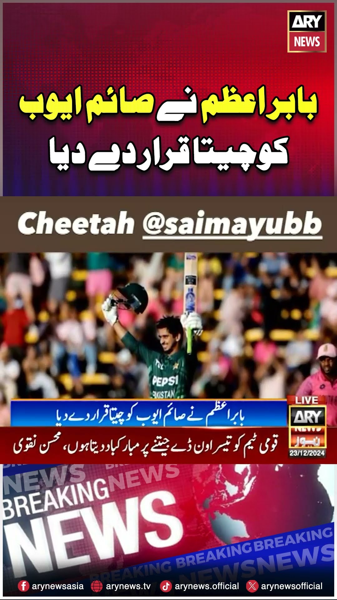 #babarazam #saimayub #chita #pakvssa #arynews #youtubeshorts #shorts #reels
