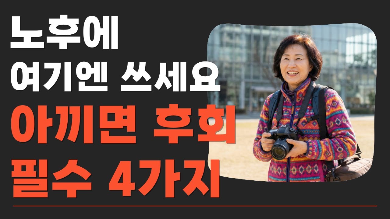 60세 이후 절대 아끼면 안 되는 4가지 | 노후 후회 없이 행복하게 사는 법