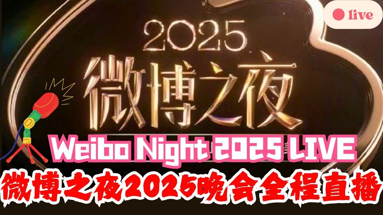 【微博之夜2025Weibo Night】微博之夜晚会现场直播第一时间跟播！一起在今晚HAPPY欢乐盛典！