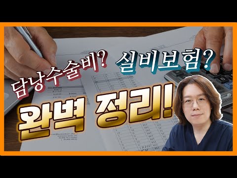 이 영상 한편이면 그동안 궁금했던 담낭수술비와 실비 실손보험에 대한 해답 끝 