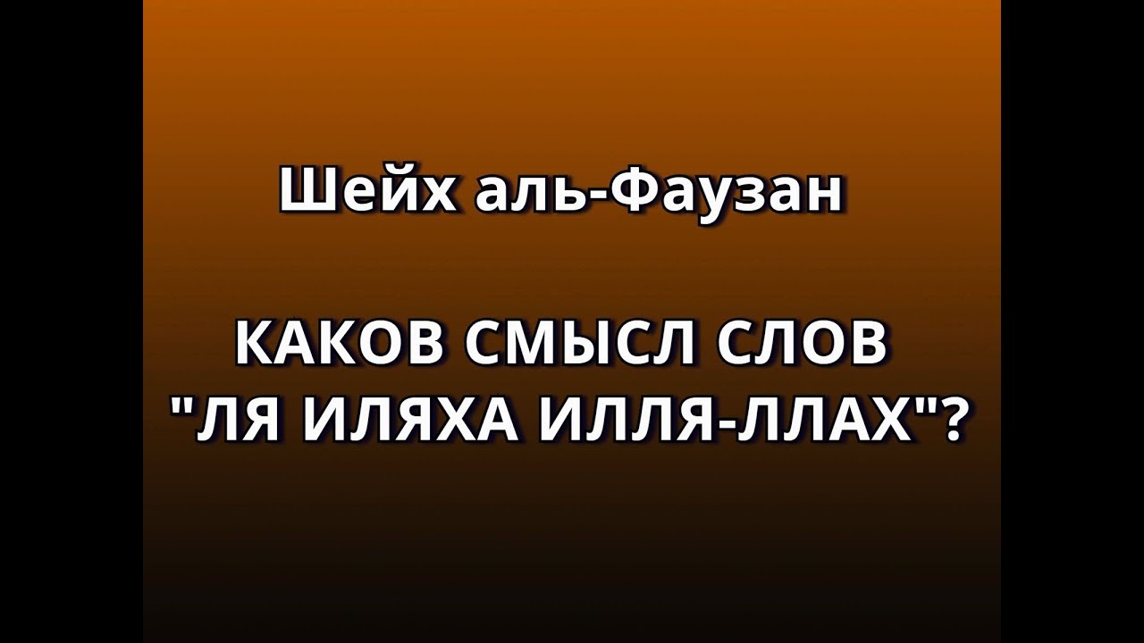 Ля иляха перевод на русский. Ля иляха ИЛЛЯЛЛАХ. Молитва ля иляха ИЛЛЯЛЛАХ Мухаммадан Расулюллах. Калима ля иляха ИЛЛЯЛЛАХ. Смысл ля иляха ИЛЛЯЛЛАХ.