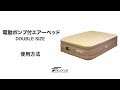 FIELDOOR 電動ポンプ付エアーベッド ダブルサイズ ［ベージュ×ブラウン］