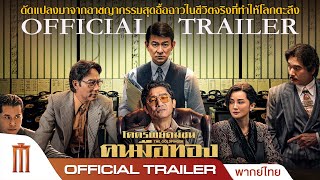 The Goldfinger | โคตรพยัคฆ์ชน คนมือทอง - Official Trailer [พากย์ไทย]