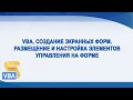 VBA. Создание экранных форм.