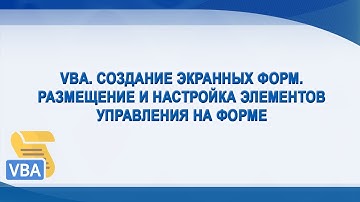 VBA. Создание экранных форм.