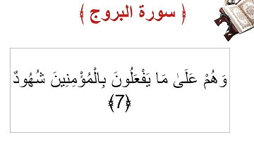 سورة البروج الأية 7