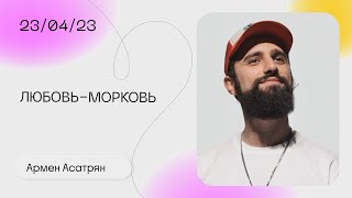 Армен Асатрян: Отношения - это от Бога?! / Воскресное богослужение / «Слово жизни» Москва