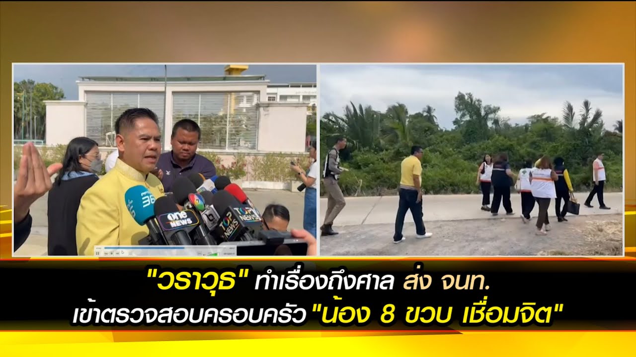 วราวุธ"ทำเรื่องถึงศาล สั่งการส่ง จนท.เข้าตรวจสอบครอบครัว "น้อง 8 ขวบ เชื่อมจิต"