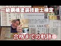 【1級鋼橋塗装技能士試験】1級鋼橋塗装技能士試験にチャレンジ　合格までのプロセス#香川県 #高松市 #塗装 #川田建装塗装防水塗替え専門店 #1級鋼橋塗装