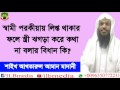 waz sami porokiyay lipto thakar fole stri jhogra kore tar sathe kotha na bolar bidhan ki?