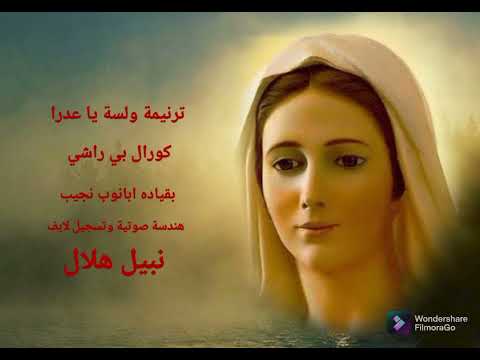 ترنيمة ولسة يا عدرا كورال بي راشي