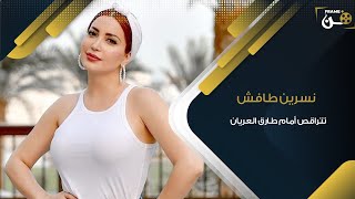 نسرين طافش تتراقص وتستعرض جمالها عند لقائها بالمخرج طارق العريان..!!!